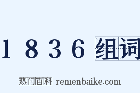1836组词是什么意思的图片